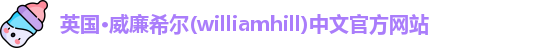 williamhill威廉希尔